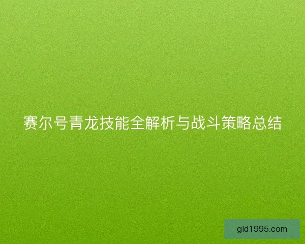 赛尔号青龙技能全解析与战斗策略总结