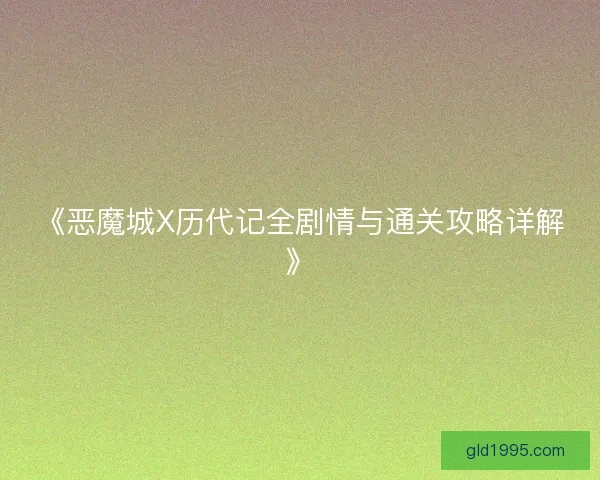《恶魔城X历代记全剧情与通关攻略详解》