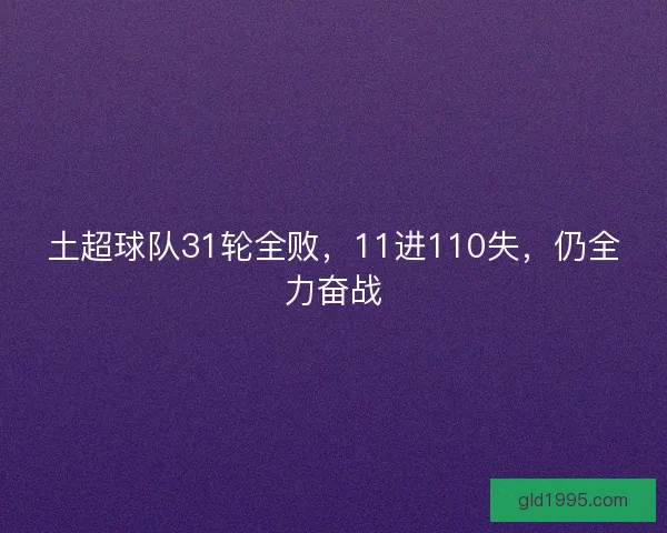 土超球队31轮全败，11进110失，仍全力奋战
