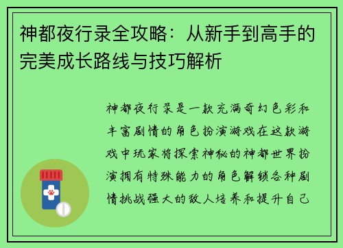 神都夜行录全攻略：从新手到高手的完美成长路线与技巧解析