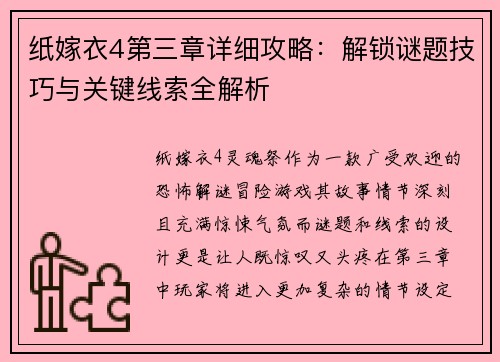 纸嫁衣4第三章详细攻略：解锁谜题技巧与关键线索全解析