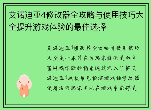艾诺迪亚4修改器全攻略与使用技巧大全提升游戏体验的最佳选择