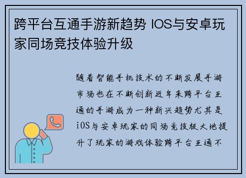 跨平台互通手游新趋势 IOS与安卓玩家同场竞技体验升级