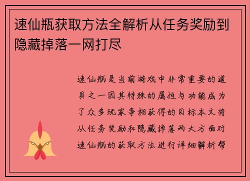 速仙瓶获取方法全解析从任务奖励到隐藏掉落一网打尽