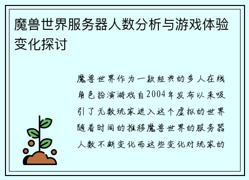 魔兽世界服务器人数分析与游戏体验变化探讨