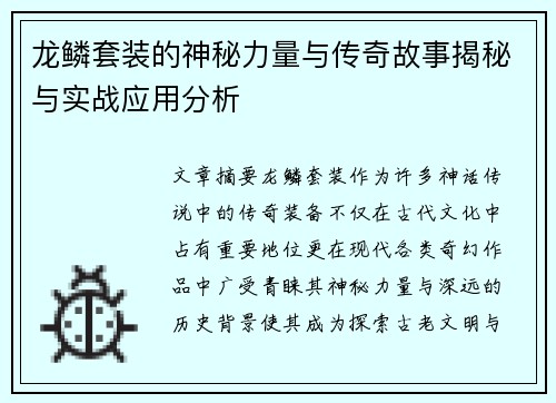 龙鳞套装的神秘力量与传奇故事揭秘与实战应用分析